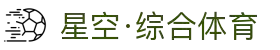 星空·综合(中国)体育官方网站"